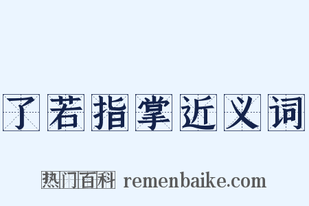 了若指掌近义词是什么意思的图片